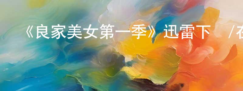 陳寶賢發布《良家美女第一季》迅雷下載/在線觀看-都市情感-美劇天堂